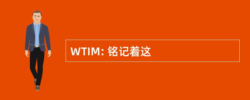 WTIM: 铭记着这