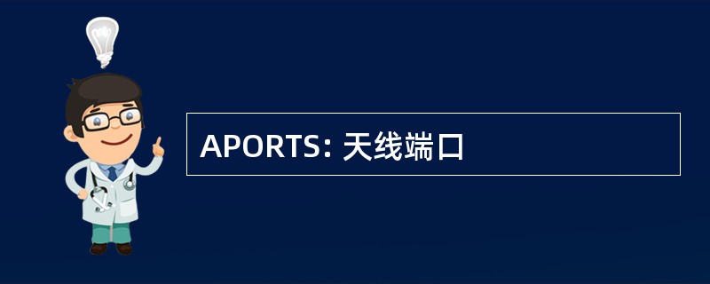 APORTS: 天线端口