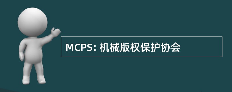 MCPS: 机械版权保护协会