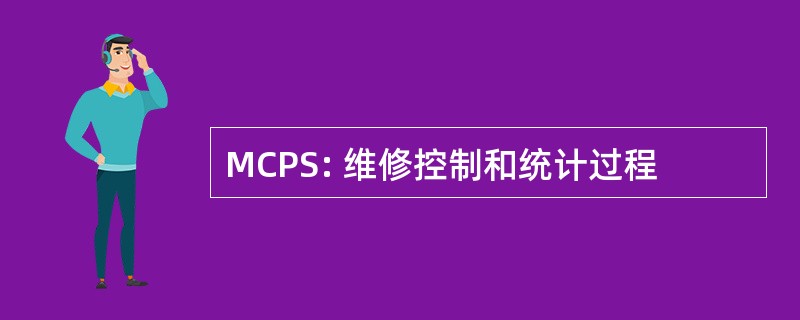 MCPS: 维修控制和统计过程