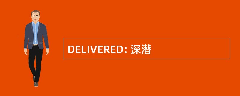 DELIVERED: 深潜