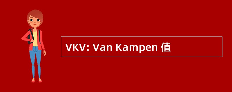 VKV: Van Kampen 值