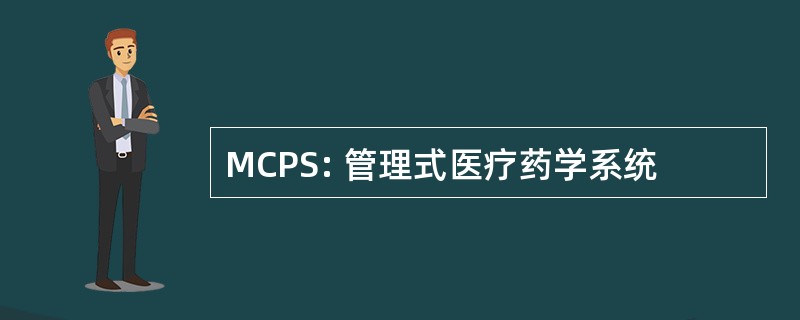 MCPS: 管理式医疗药学系统