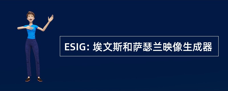 ESIG: 埃文斯和萨瑟兰映像生成器