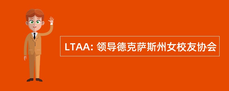 LTAA: 领导德克萨斯州女校友协会