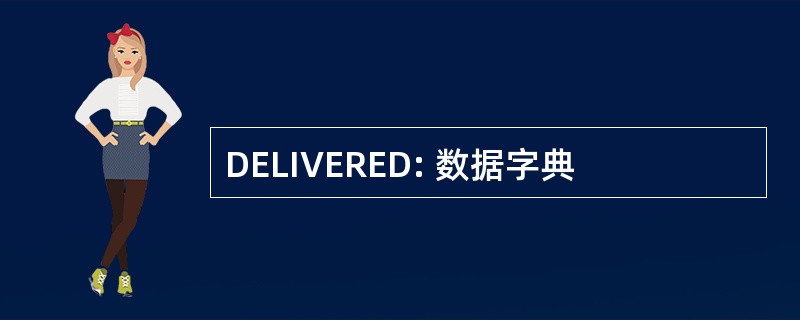 DELIVERED: 数据字典