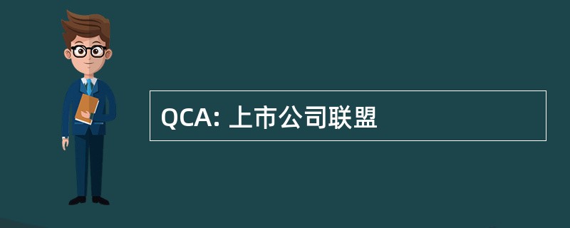 QCA: 上市公司联盟