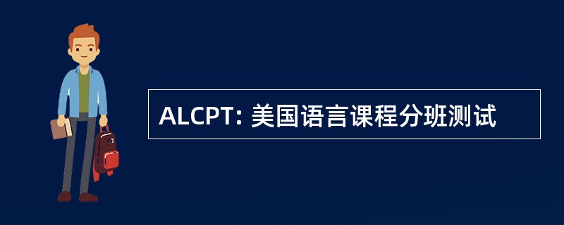 ALCPT: 美国语言课程分班测试