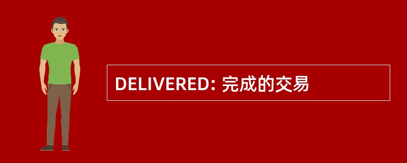 DELIVERED: 完成的交易