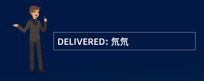 DELIVERED: 氘氘