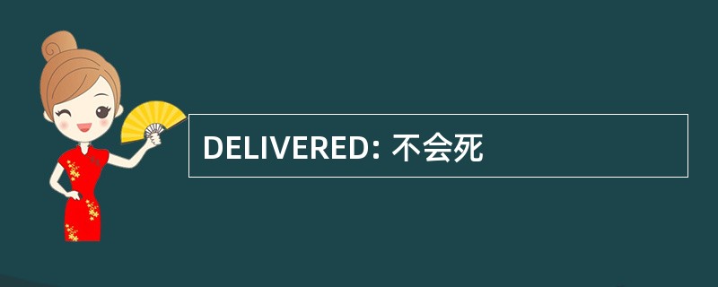 DELIVERED: 不会死