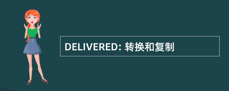 DELIVERED: 转换和复制