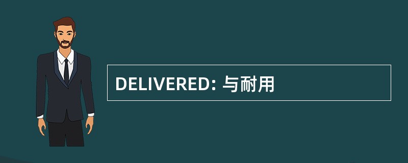 DELIVERED: 与耐用