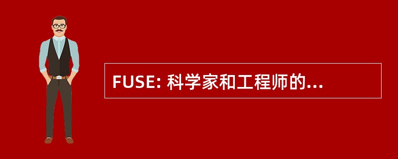 FUSE: 科学家和工程师的联邦联合会