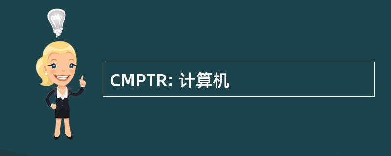 CMPTR: 计算机