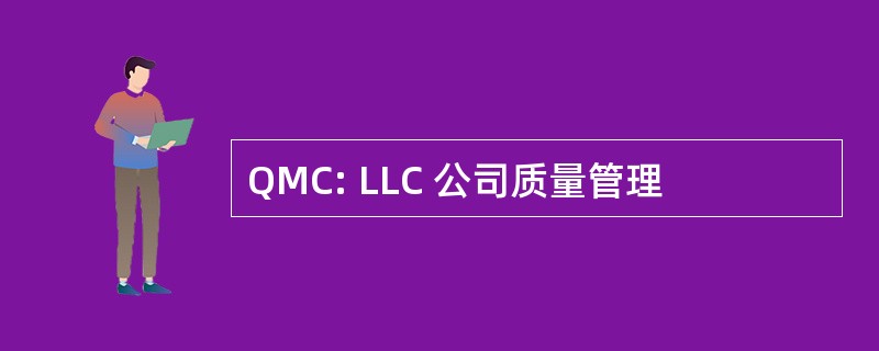 QMC: LLC 公司质量管理