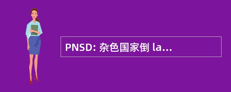 PNSD: 杂色国家倒 la Solidarite et le 发展 Algerie