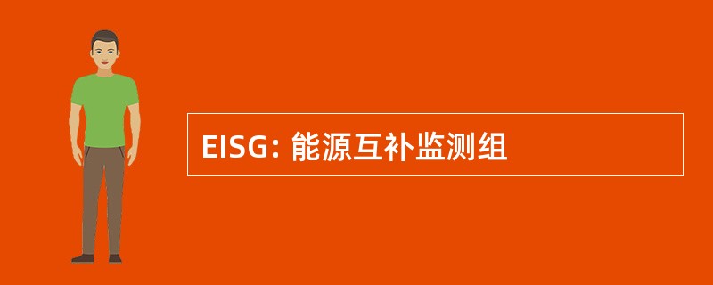 EISG: 能源互补监测组