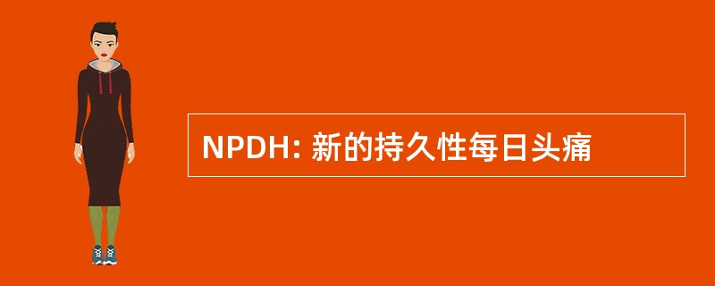 NPDH: 新的持久性每日头痛