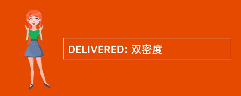 DELIVERED: 双密度