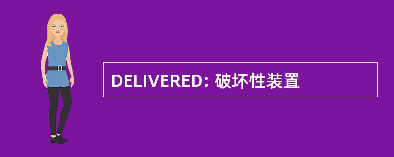 DELIVERED: 破坏性装置