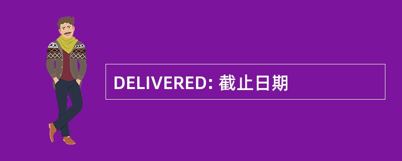 DELIVERED: 截止日期