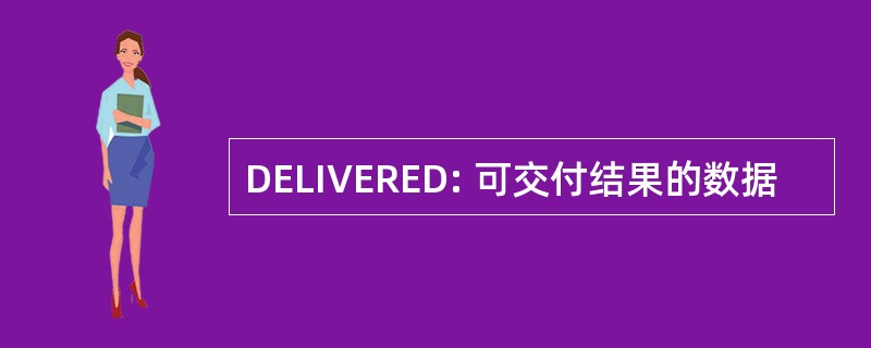 DELIVERED: 可交付结果的数据