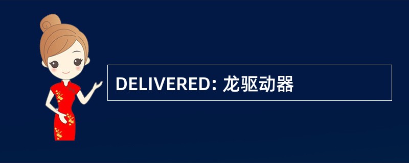 DELIVERED: 龙驱动器