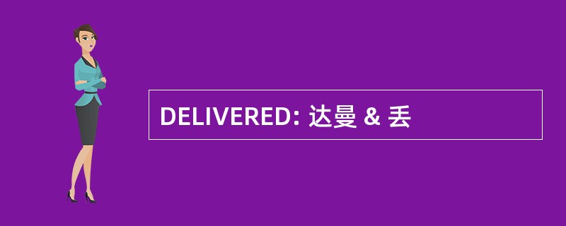 DELIVERED: 达曼 & 丢