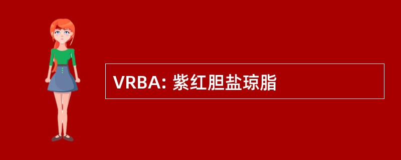 VRBA: 紫红胆盐琼脂