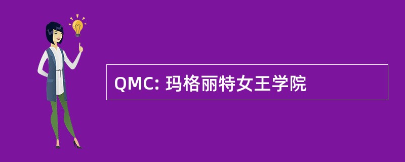 QMC: 玛格丽特女王学院