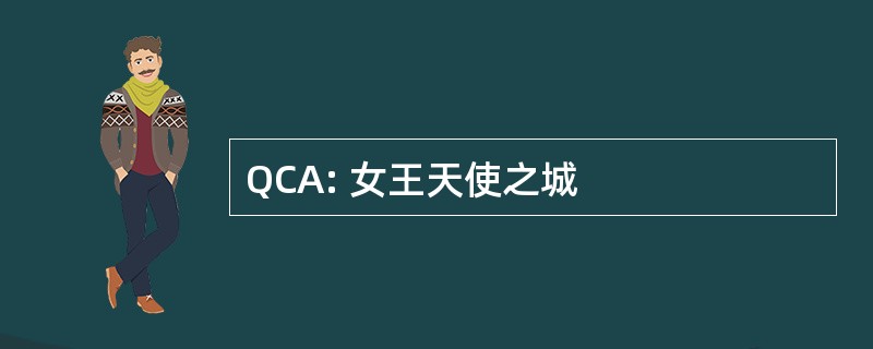 QCA: 女王天使之城