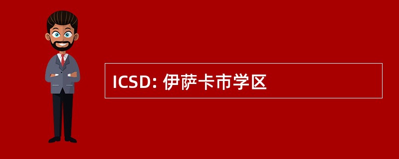 ICSD: 伊萨卡市学区