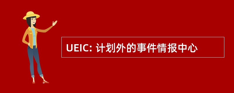 UEIC: 计划外的事件情报中心