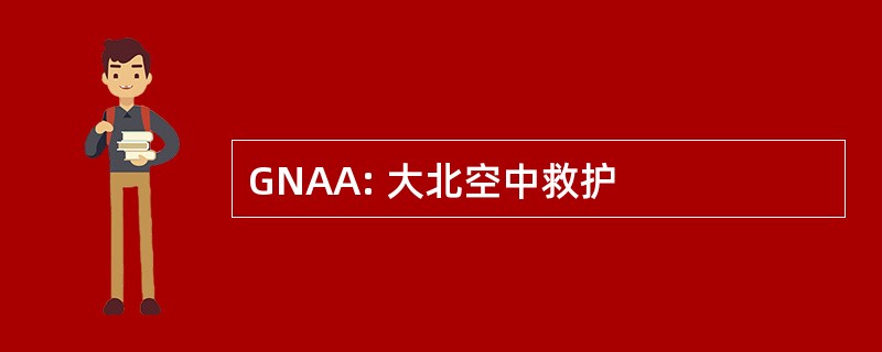 GNAA: 大北空中救护