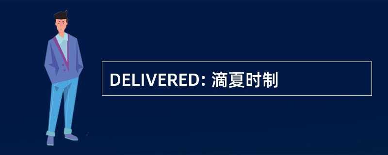 DELIVERED: 滴夏时制