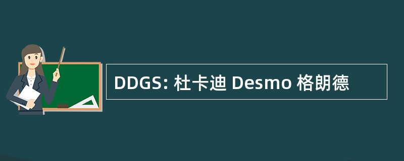 DDGS: 杜卡迪 Desmo 格朗德