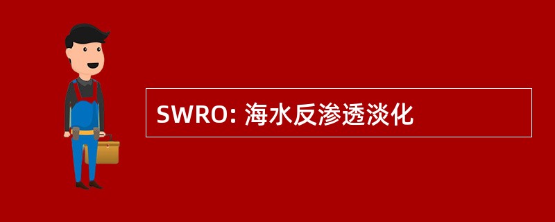 SWRO: 海水反渗透淡化