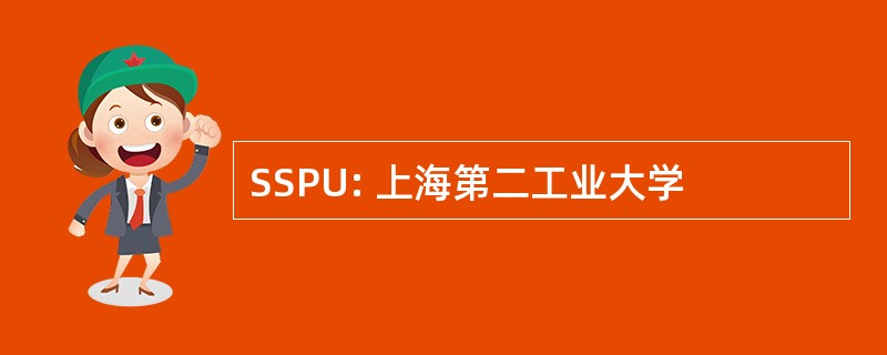 SSPU: 上海第二工业大学