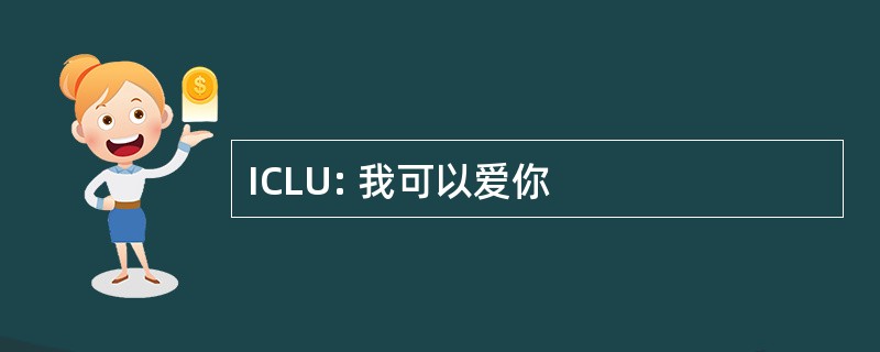 ICLU: 我可以爱你