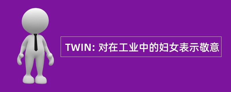 TWIN: 对在工业中的妇女表示敬意