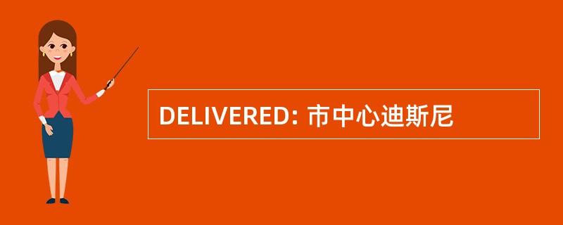 DELIVERED: 市中心迪斯尼