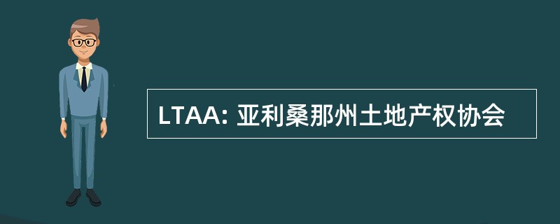 LTAA: 亚利桑那州土地产权协会