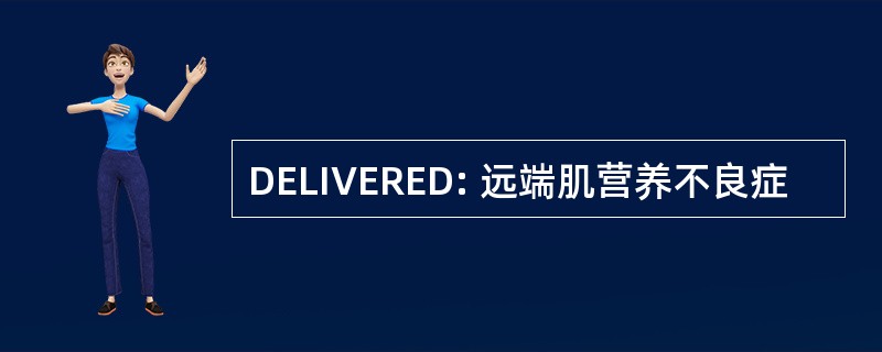 DELIVERED: 远端肌营养不良症