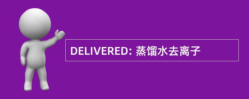 DELIVERED: 蒸馏水去离子