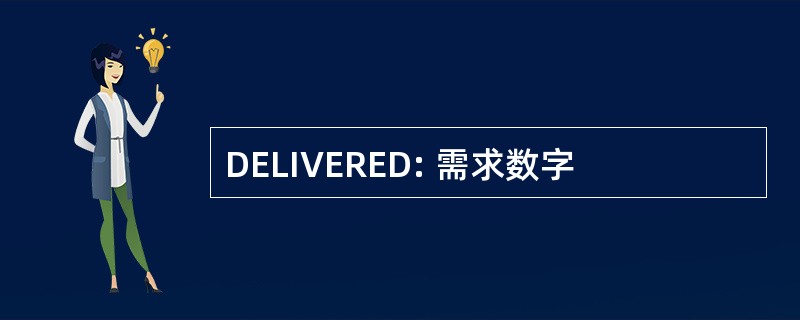 DELIVERED: 需求数字