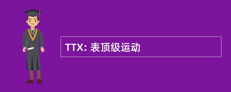 TTX: 表顶级运动