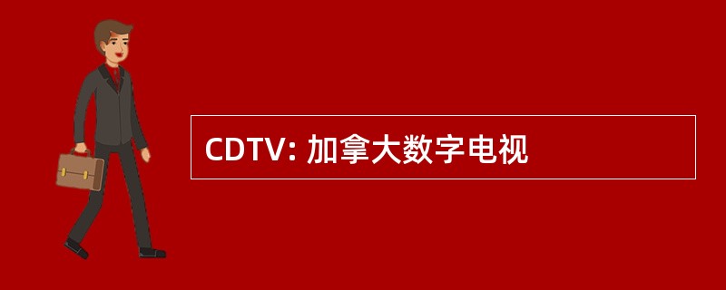 CDTV: 加拿大数字电视