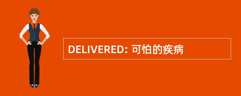 DELIVERED: 可怕的疾病