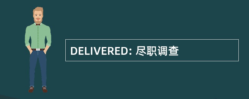 DELIVERED: 尽职调查